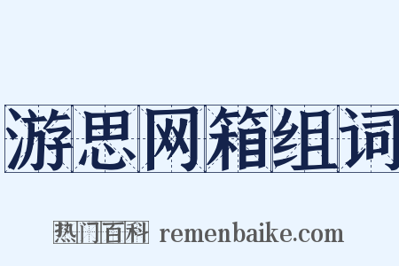 游思网箱组词是什么意思的图片